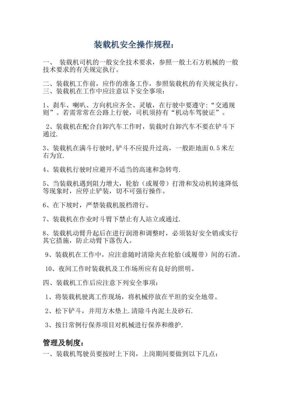 装载机和行车管理制度及维护保养制度_第1页