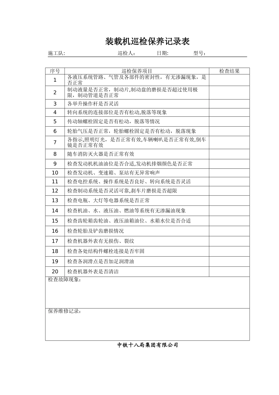 装载机巡检维修记录表_第1页