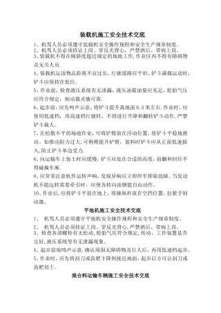 装载机施工安全技术交底