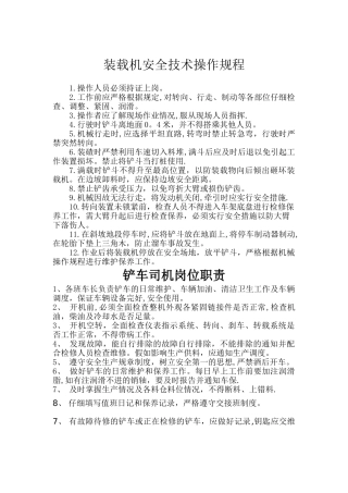 装载机安全技术操作规程
