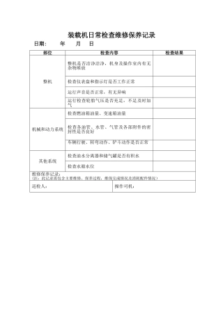 装载机日常检查维修保养记录