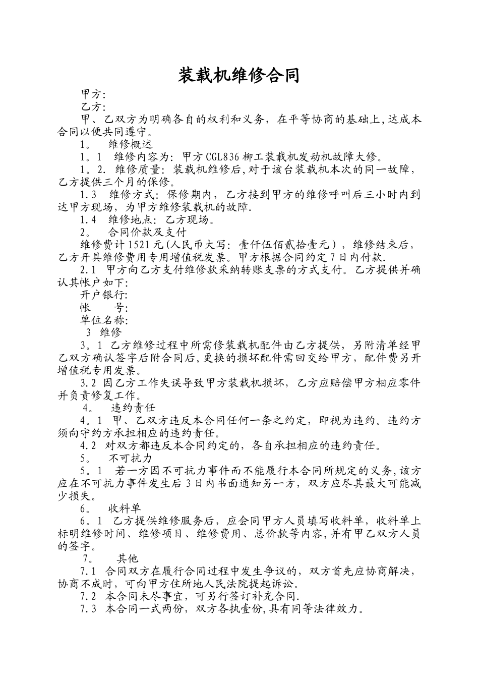 装载机维修服务协议_第1页