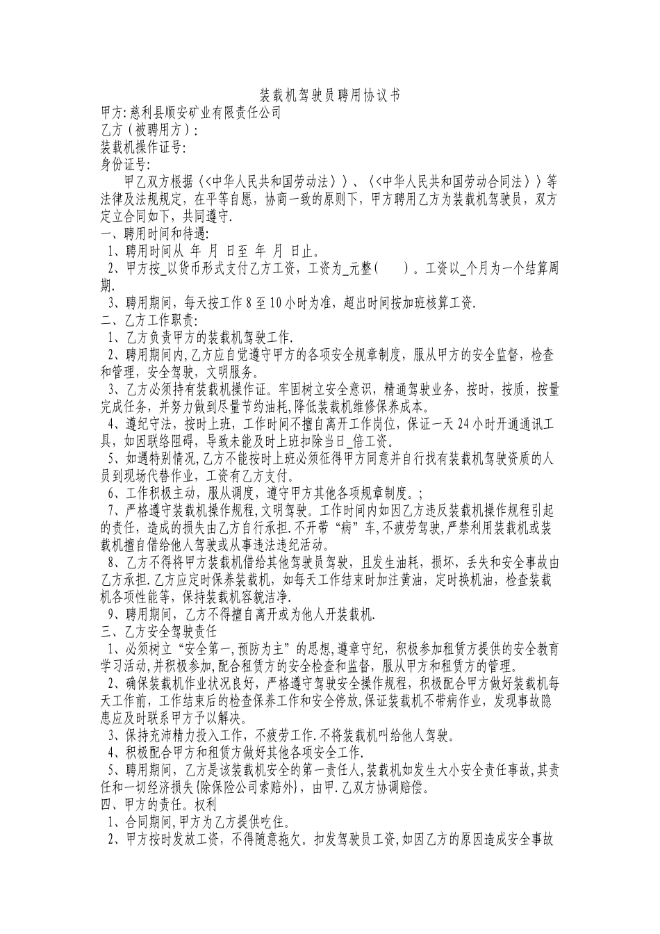 装载机驾驶员聘用协议书_第1页