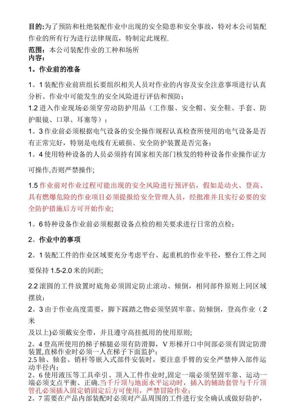 装配作业安全操作规程--新版_第1页