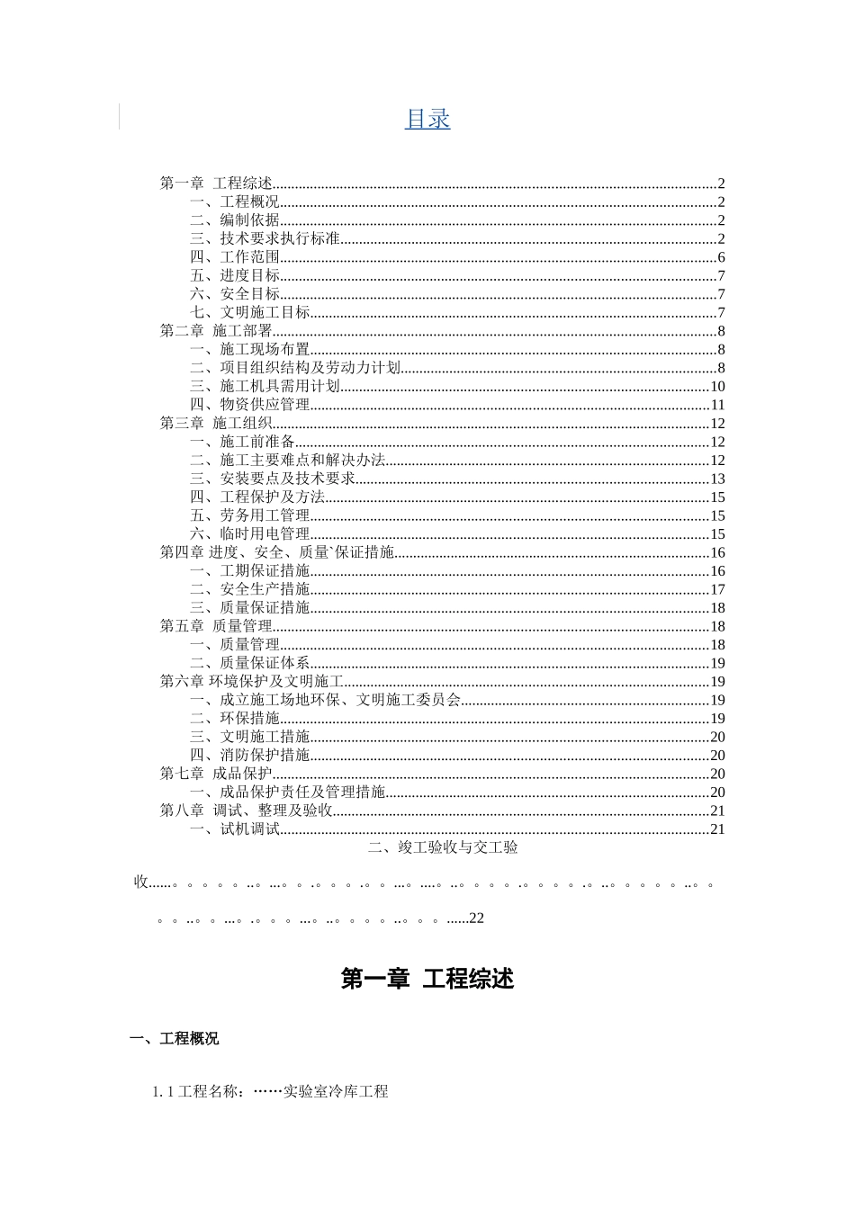 装配式冷库施工方案_第1页
