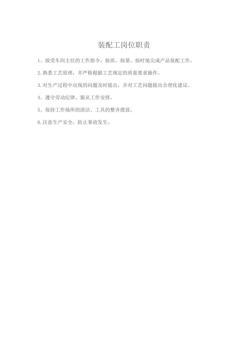 装配工岗位职责_第1页