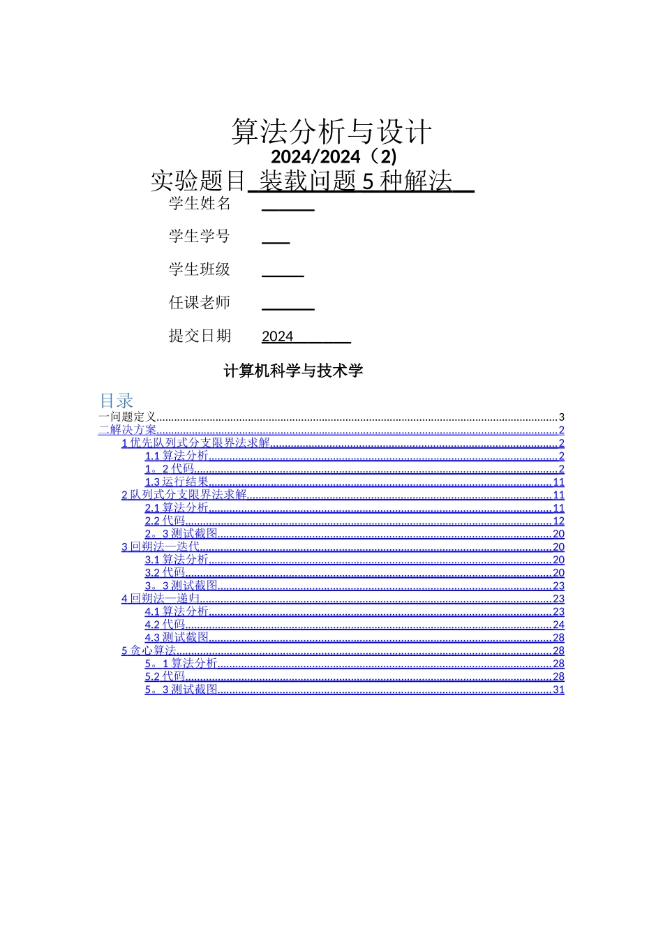 装载问题5种解决方案_第1页