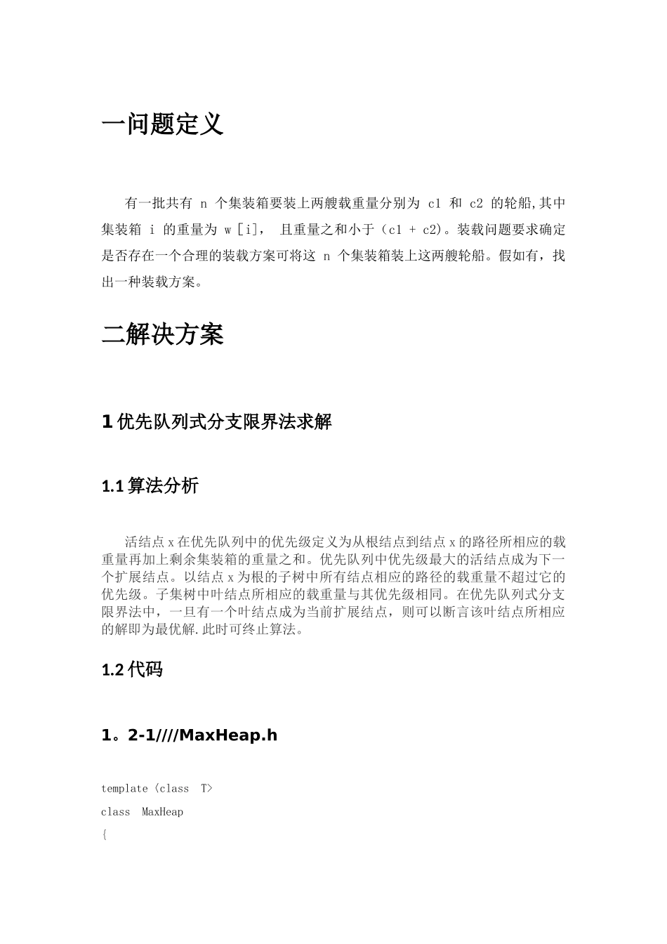 装载问题5种解决方案_第2页
