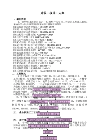 装配式叠合板楼板安装施工方案