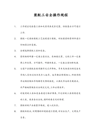 装配工安全操作规程完整
