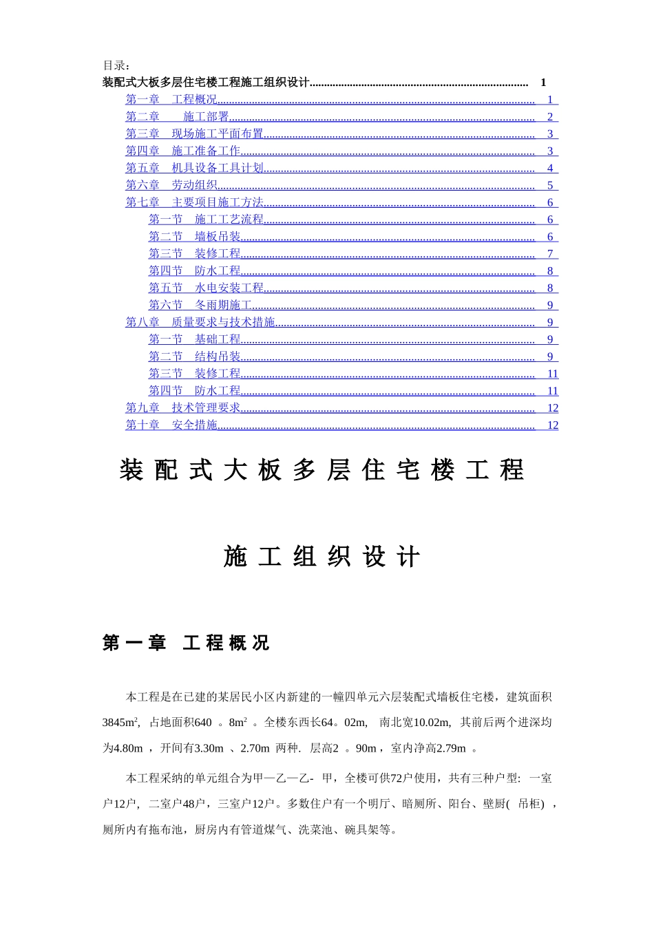 装配式大板多层住宅楼工程施工组织设计_第1页