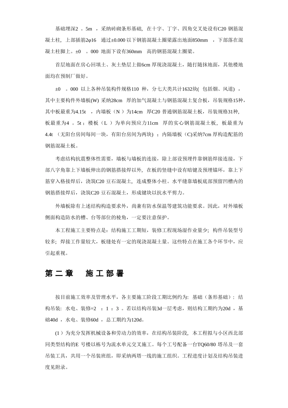 装配式大板多层住宅楼工程施工组织设计_第2页