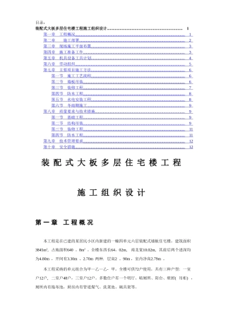 装配式大板多层住宅楼工程施工组织设计