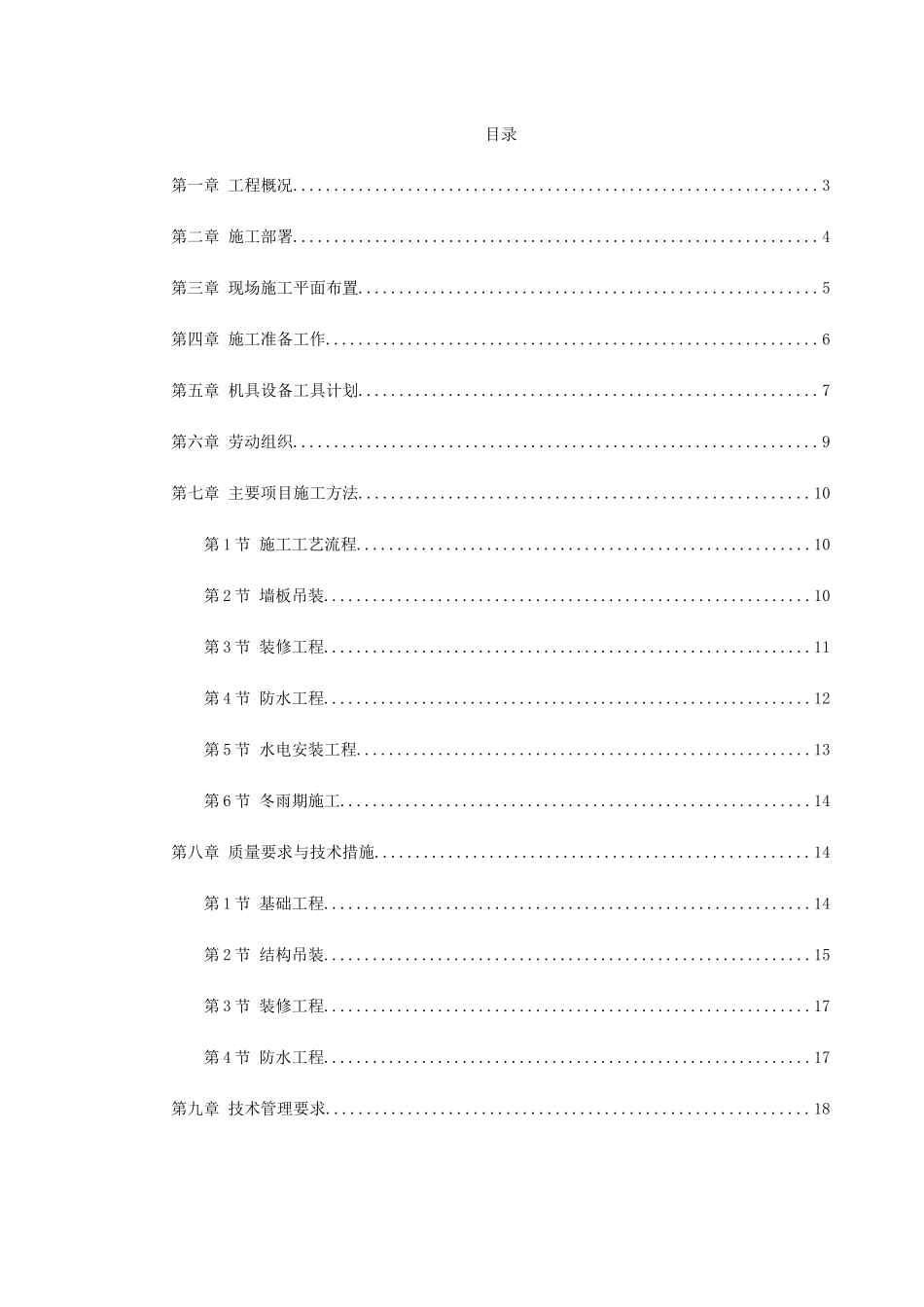 装配式大模板多层住宅搂工程施工组织设计方案_第1页