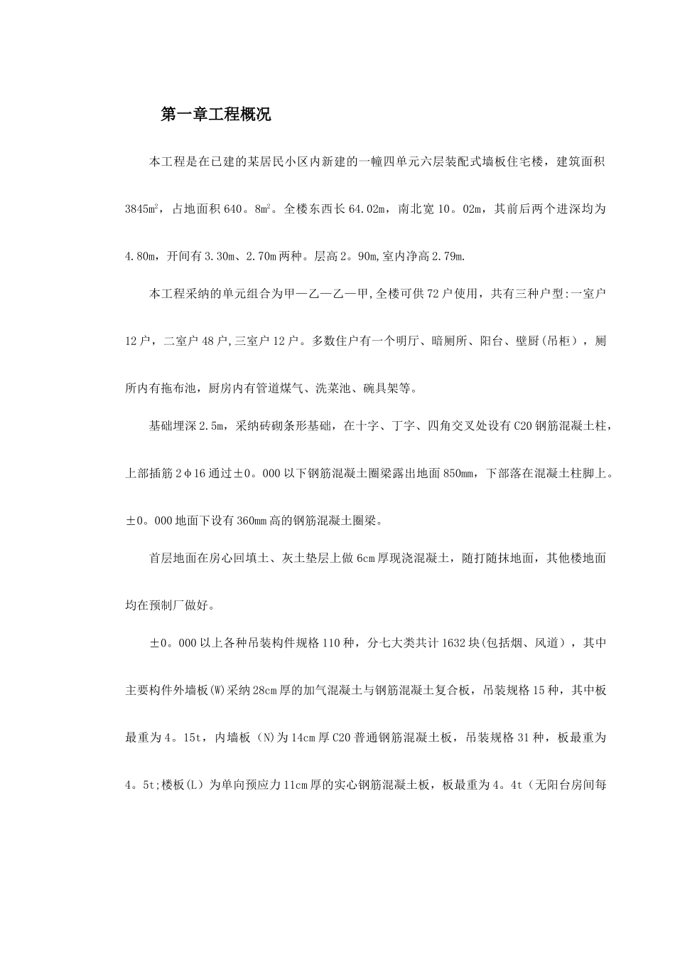 装配式大模板多层住宅搂工程施工组织设计方案_第3页