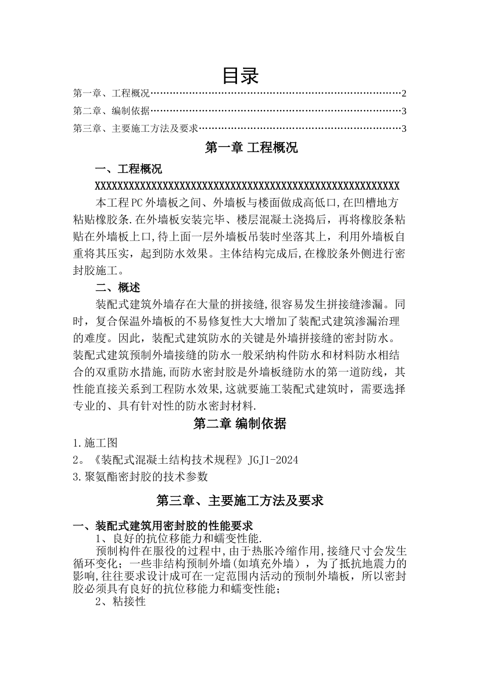 装配式建筑外墙缝打胶施工方案_第1页