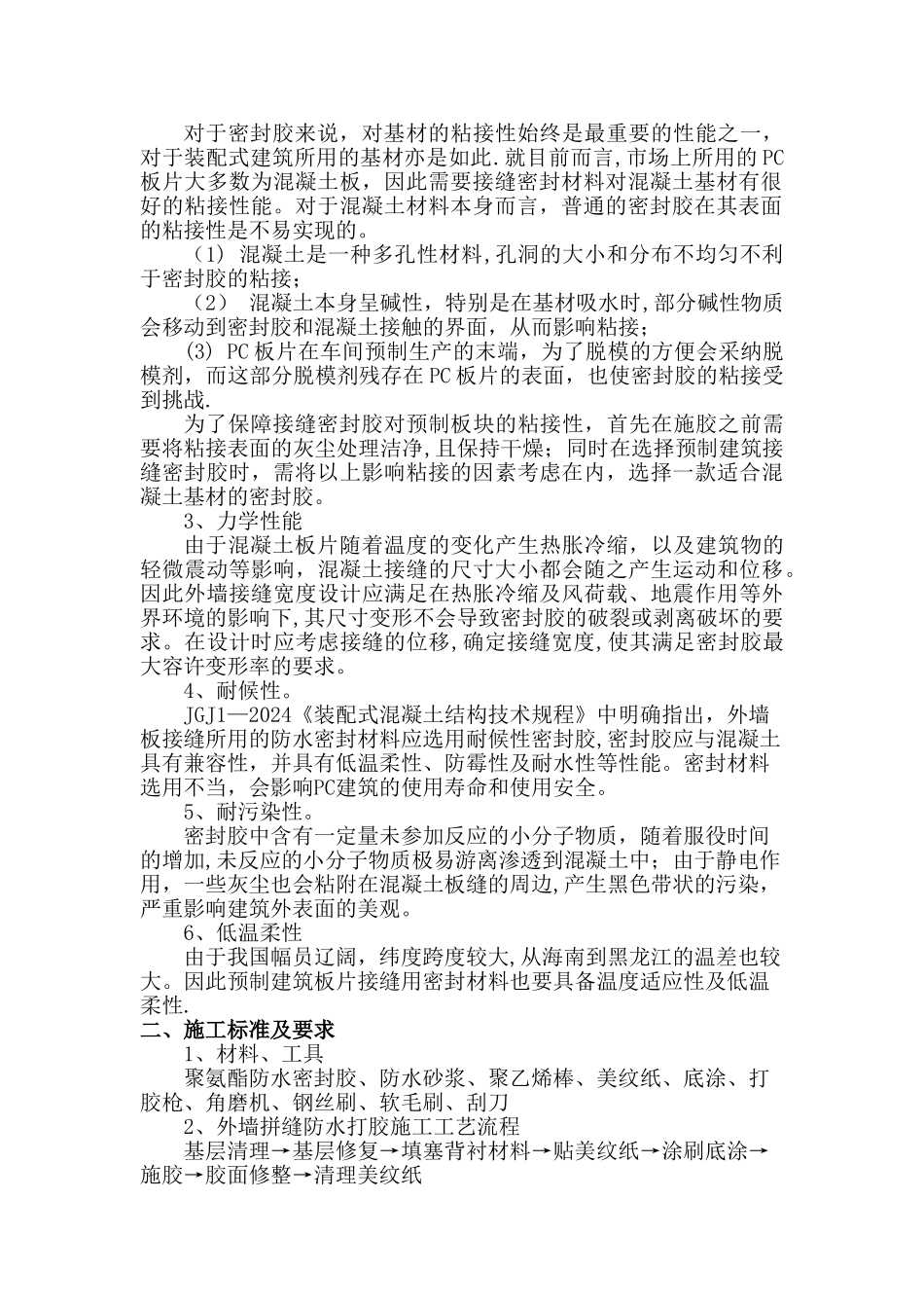 装配式建筑外墙缝打胶施工方案_第2页