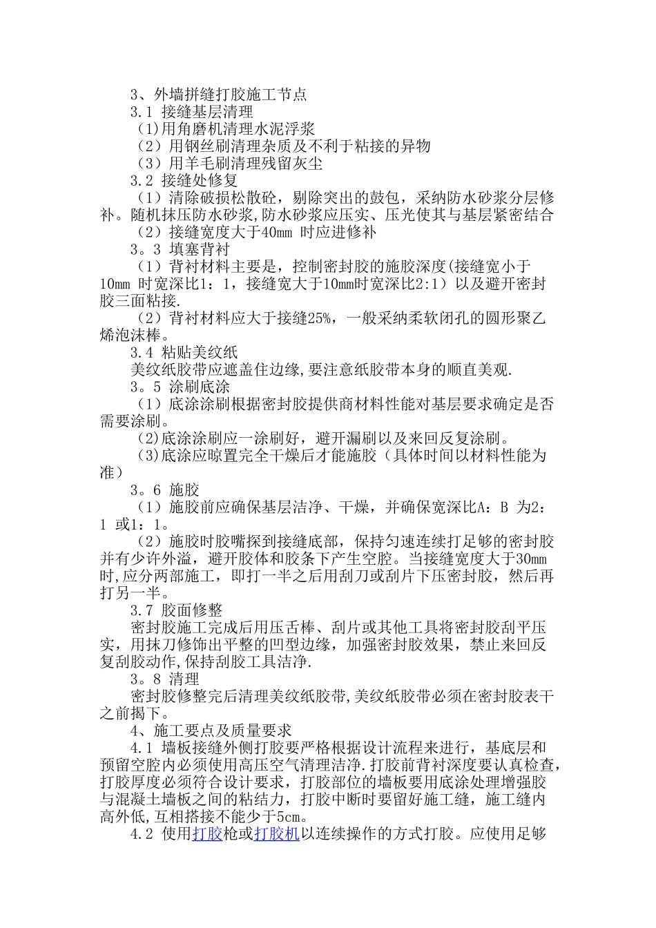 装配式建筑外墙缝打胶施工方案_第3页