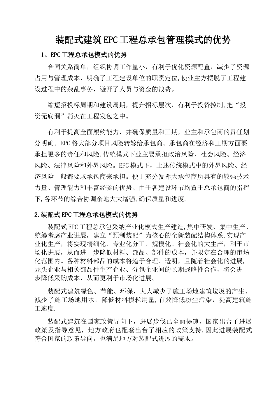 装配式建筑EPC工程总承包管理模式的优势_第1页