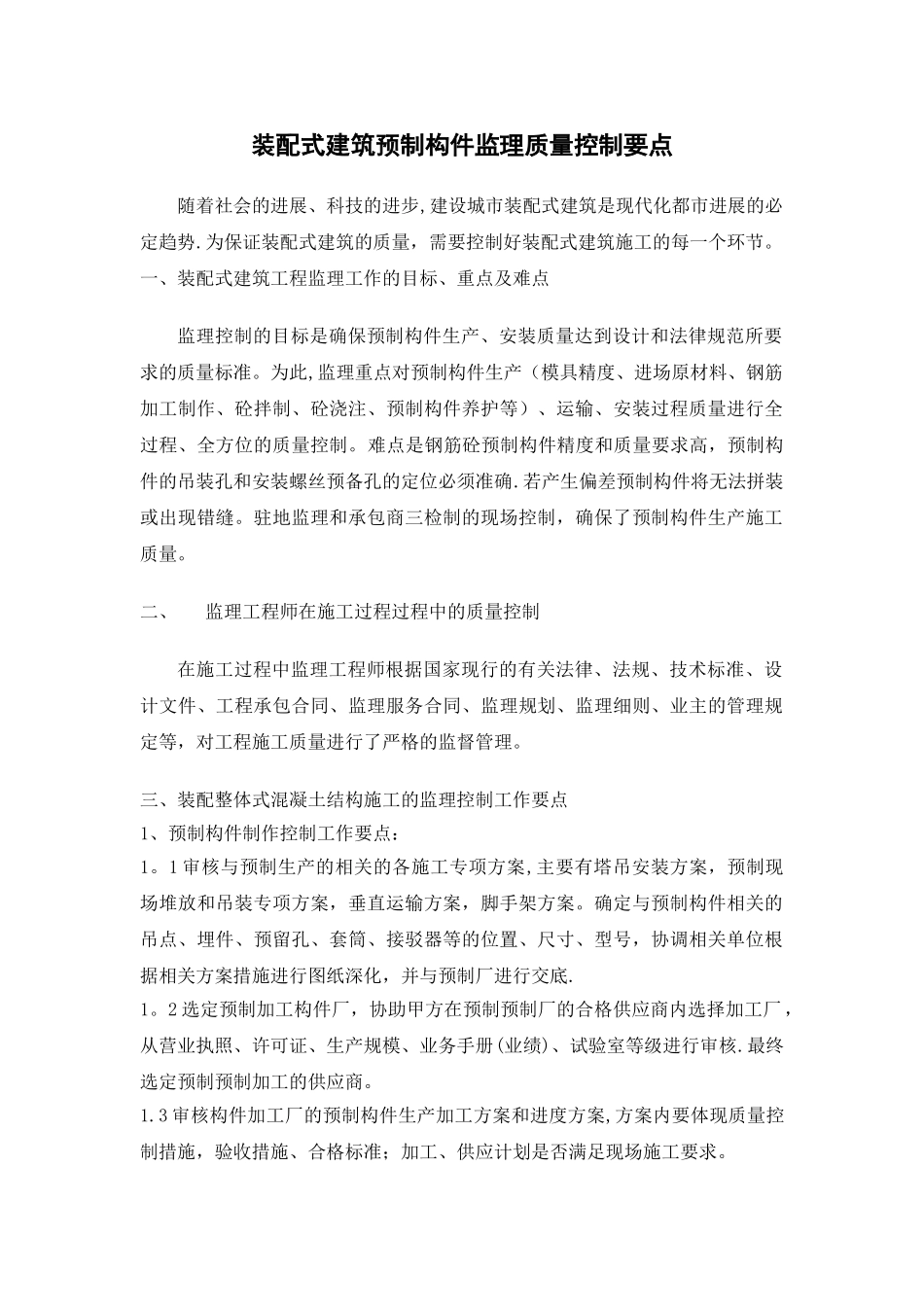 装配式建筑预制构件监理质量控制要点_第1页