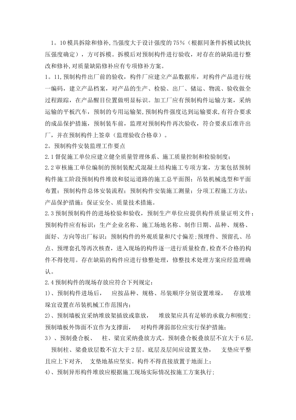 装配式建筑预制构件监理质量控制要点_第3页