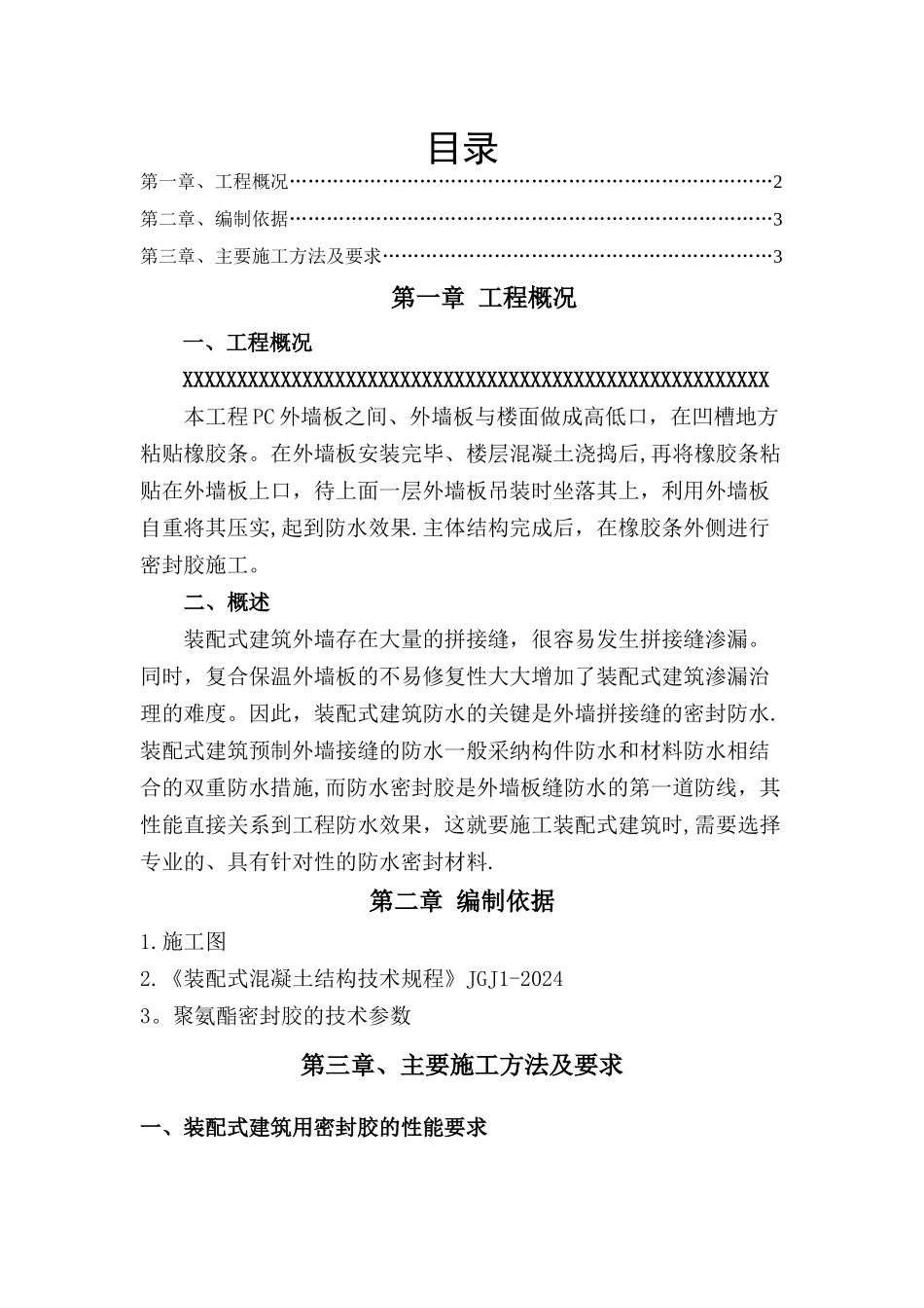 装配式建筑外墙缝打胶施工方案_第1页