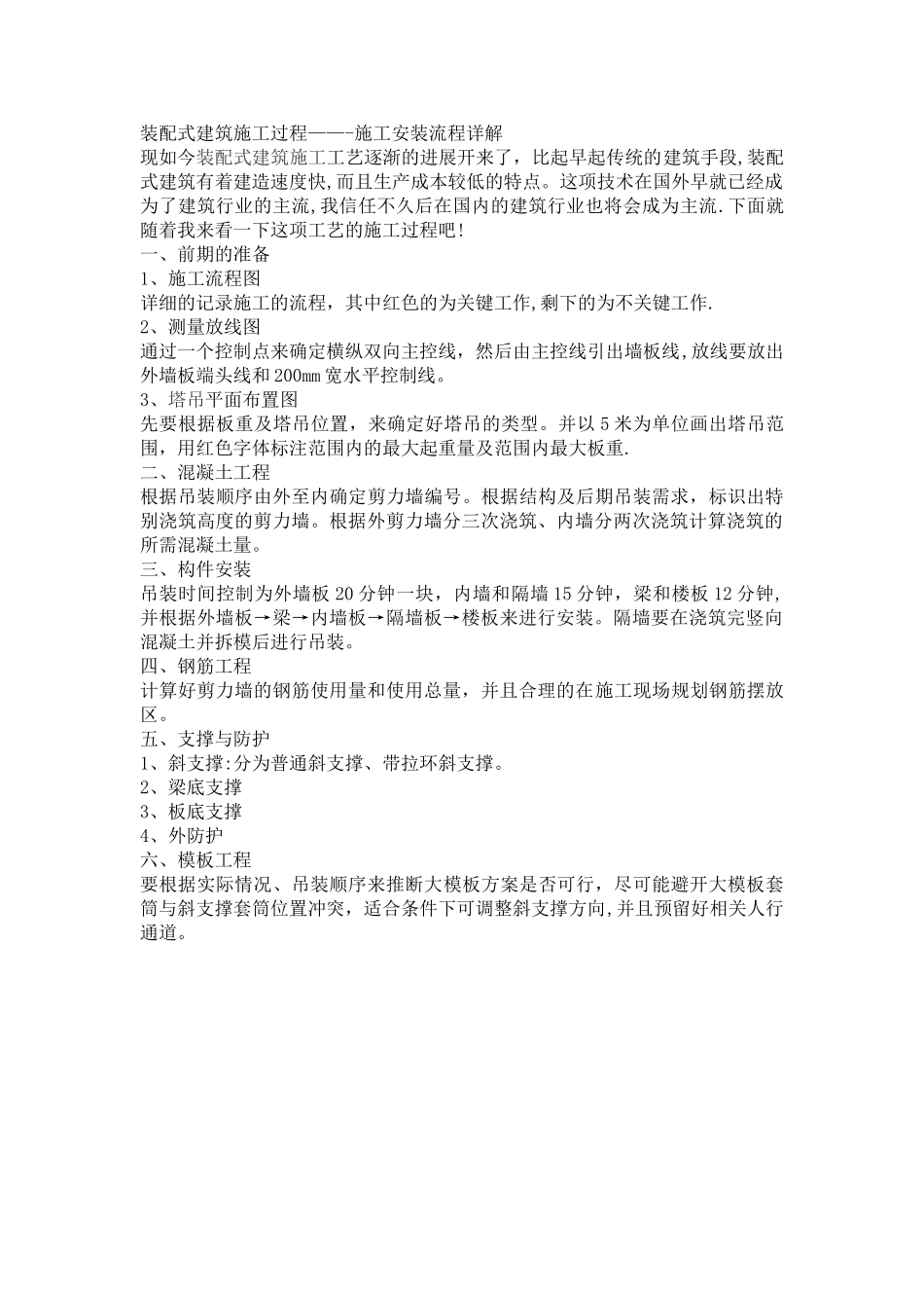 装配式建筑施工过程-——施工安装流程详解_第1页