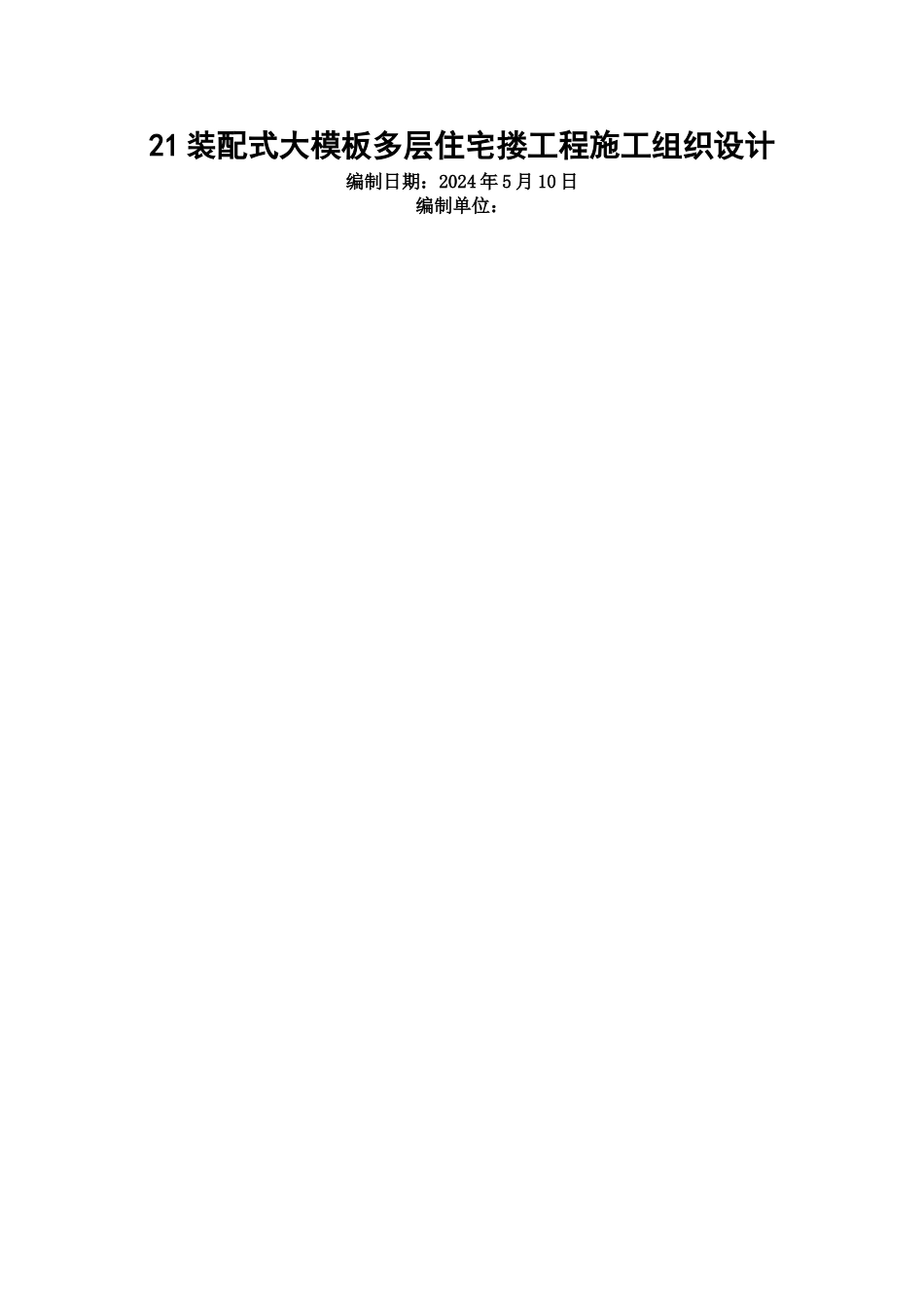 装配式大模板多层住宅搂工程施工组织设计方案范例_第1页