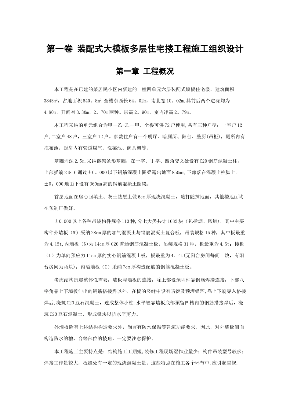 装配式大模板多层住宅搂工程施工组织设计方案范例_第3页