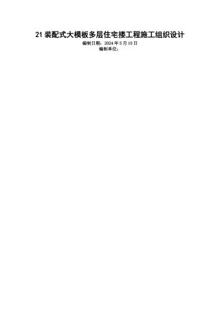 装配式大模板多层住宅搂工程施工组织设计方案范例