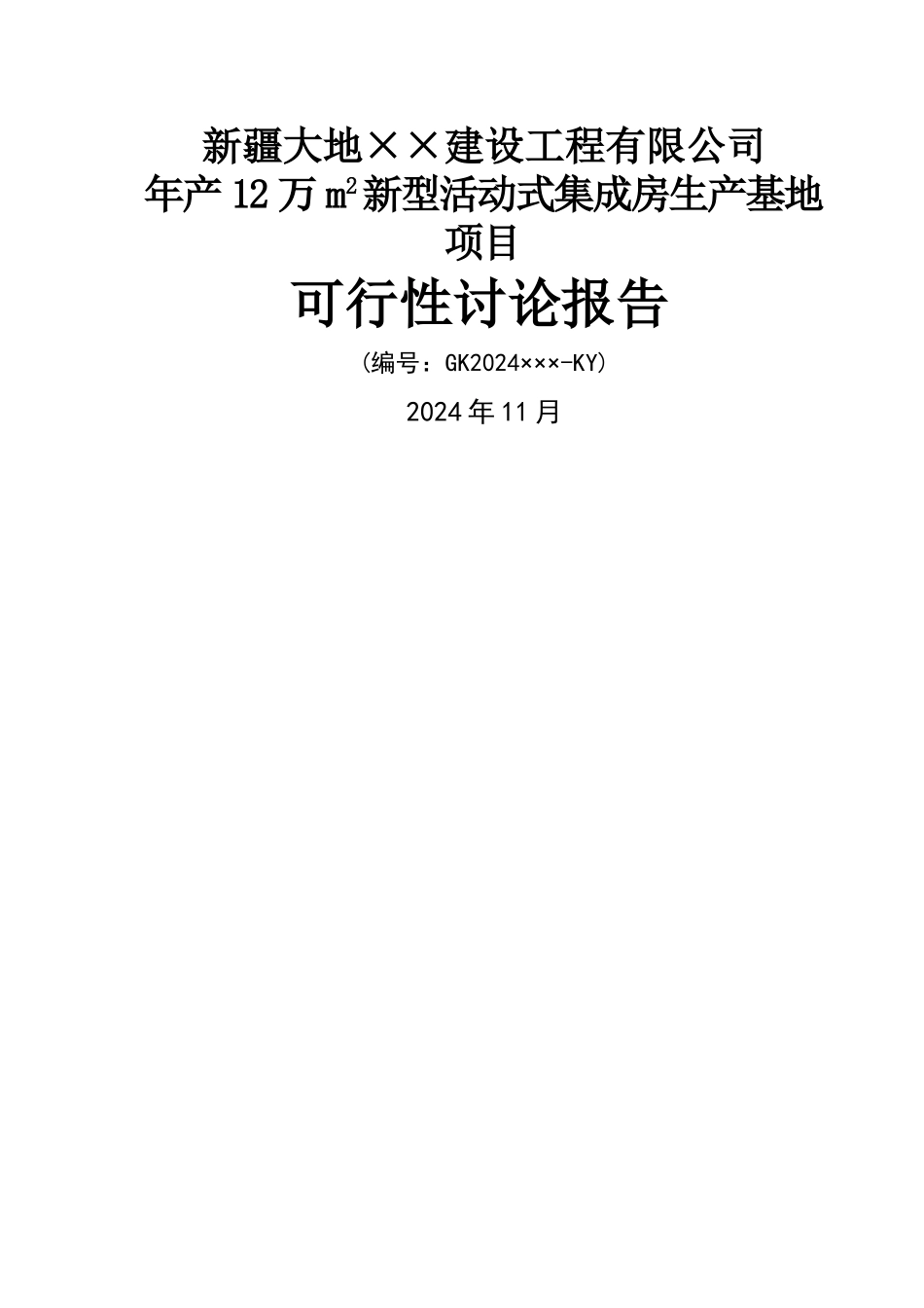 装配式建筑项目可行性研究报告_第1页