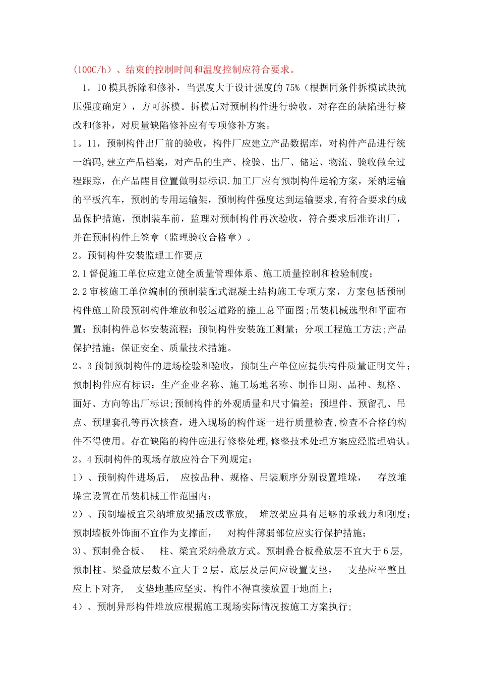 装配式建筑预制构件监理质量控制要点_第3页