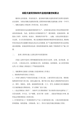 装配式建筑预制构件监理质量控制要点