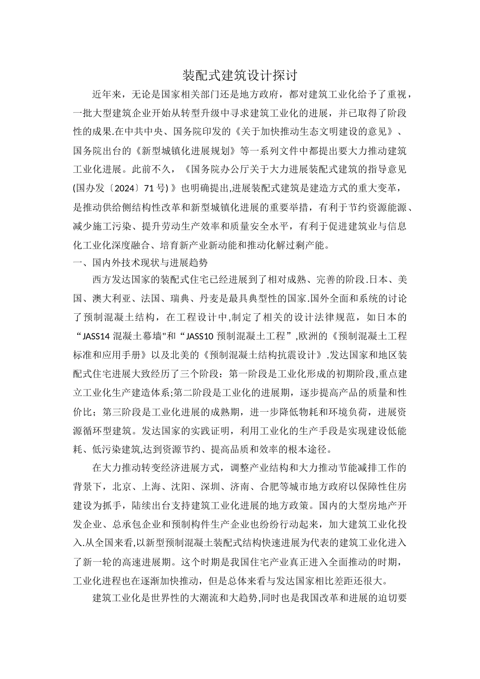 装配式建筑设计探讨_第1页