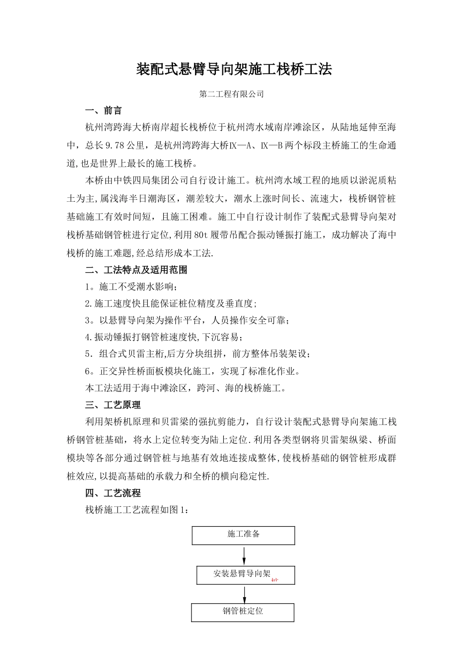 装配式悬臂导向架施工栈桥工法_第1页