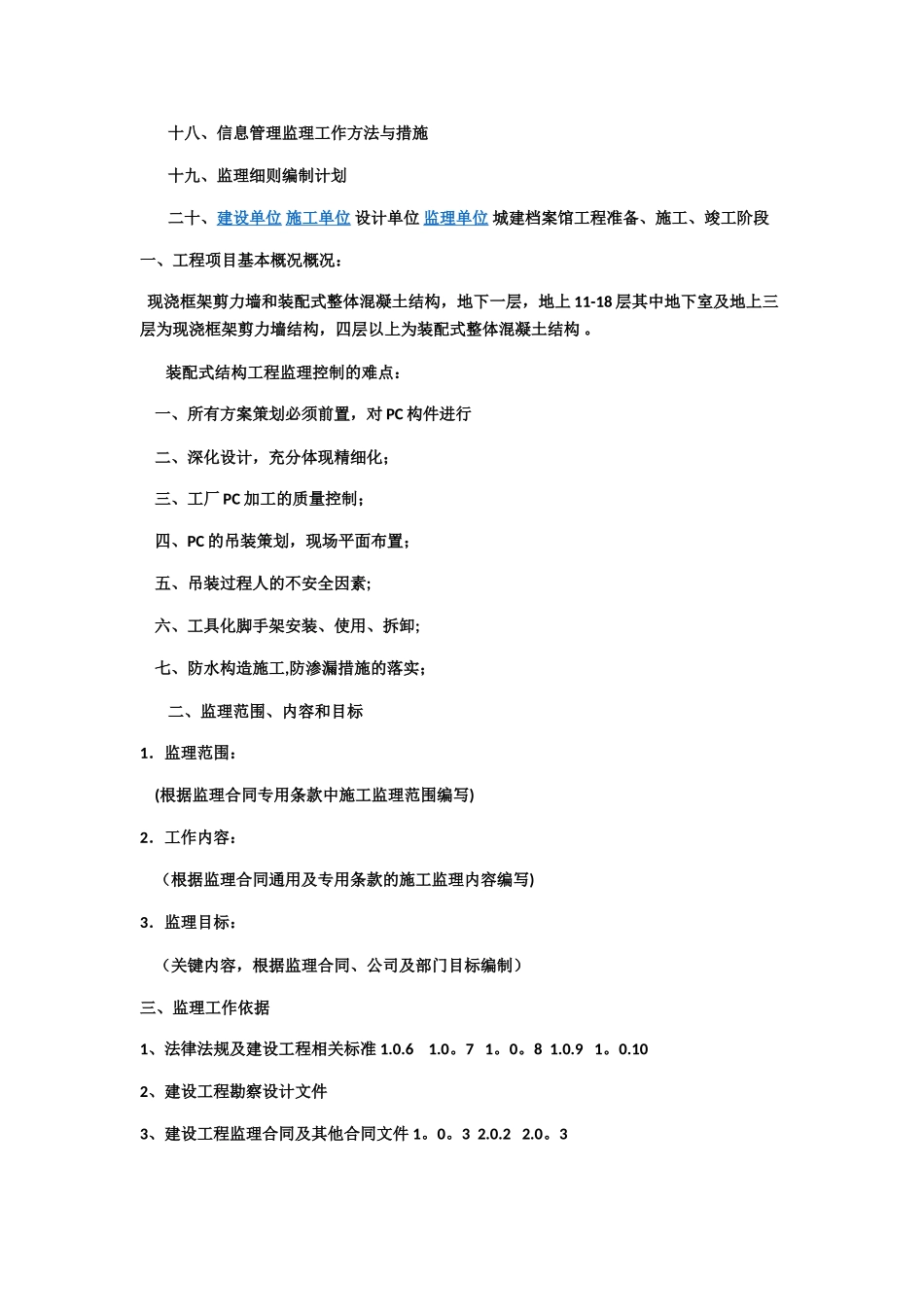 装配式建筑监理规划_第2页