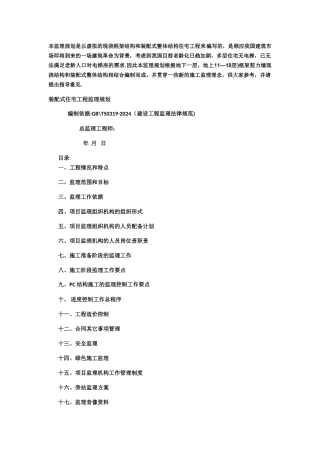 装配式建筑监理规划