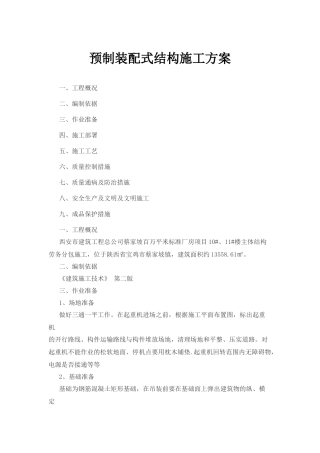 装配式施工方案