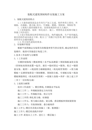 装配式建筑预制构件安装施工方案