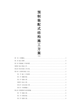 装配式施工方案