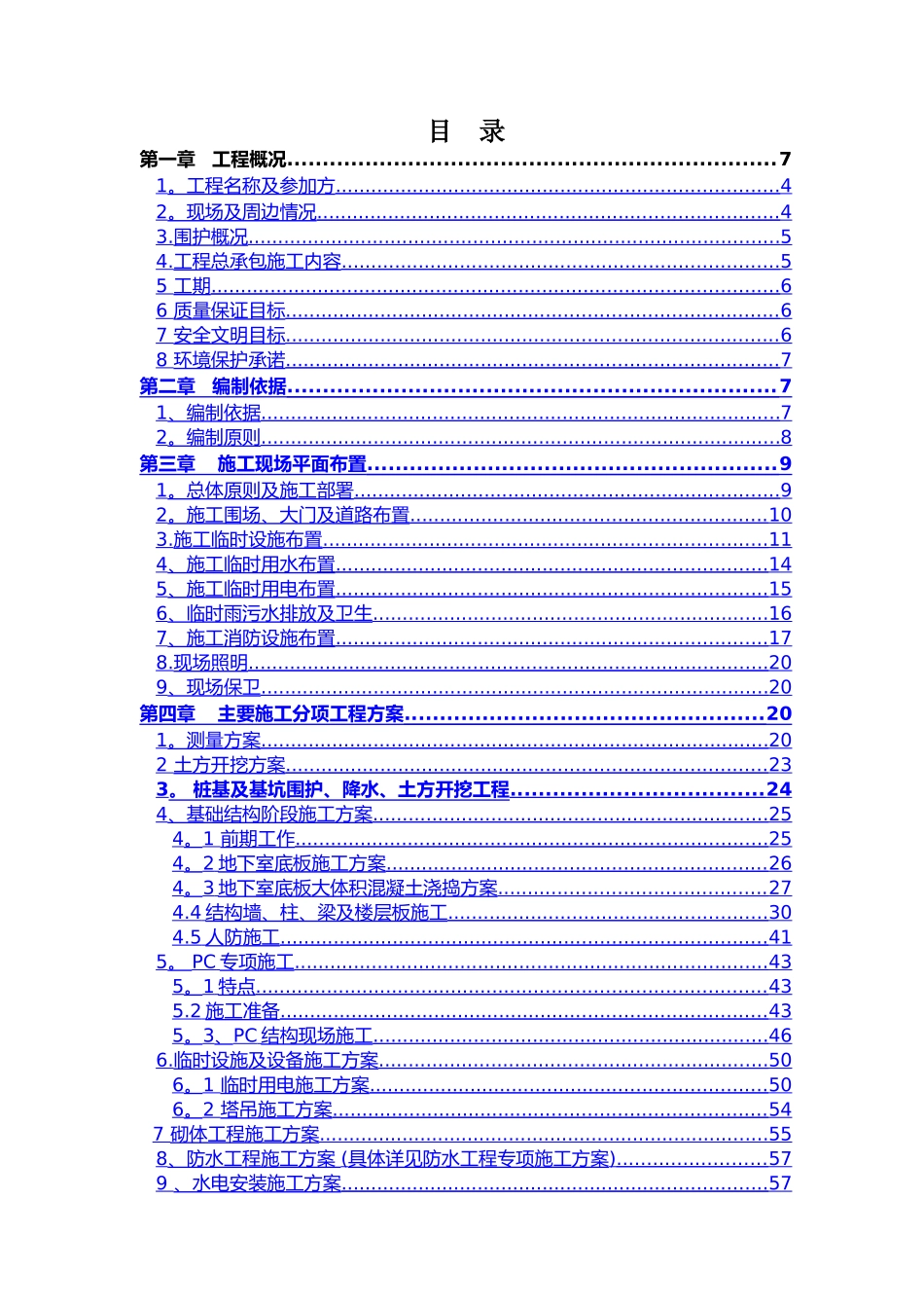 装配式施工组织设计方案_第1页