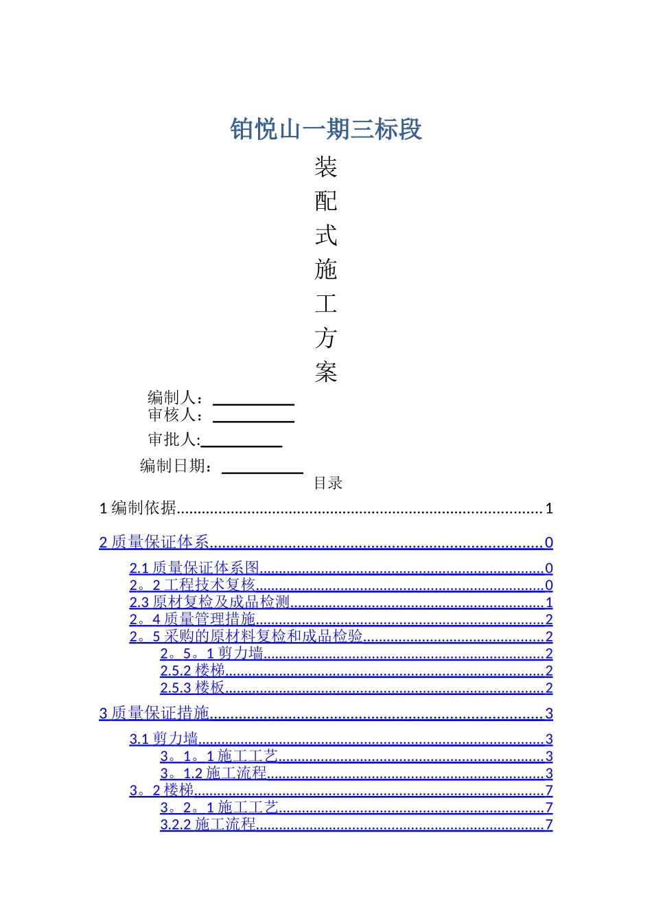 装配式施工方案-_第1页