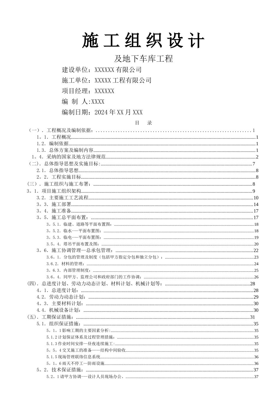 装配式施工组织设计(住宅高层)_第1页