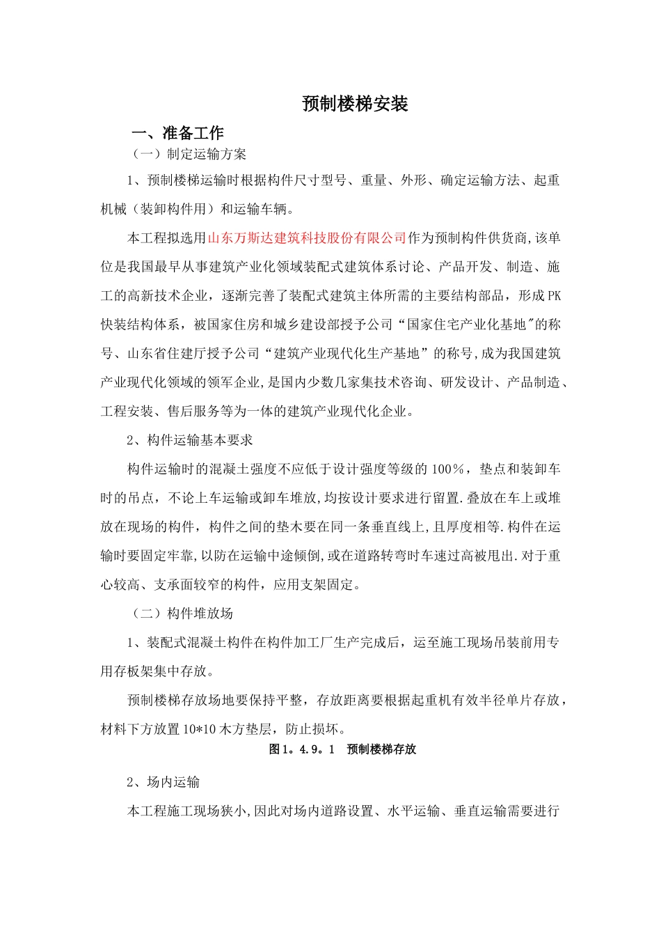 装配式楼梯施工方案_第1页