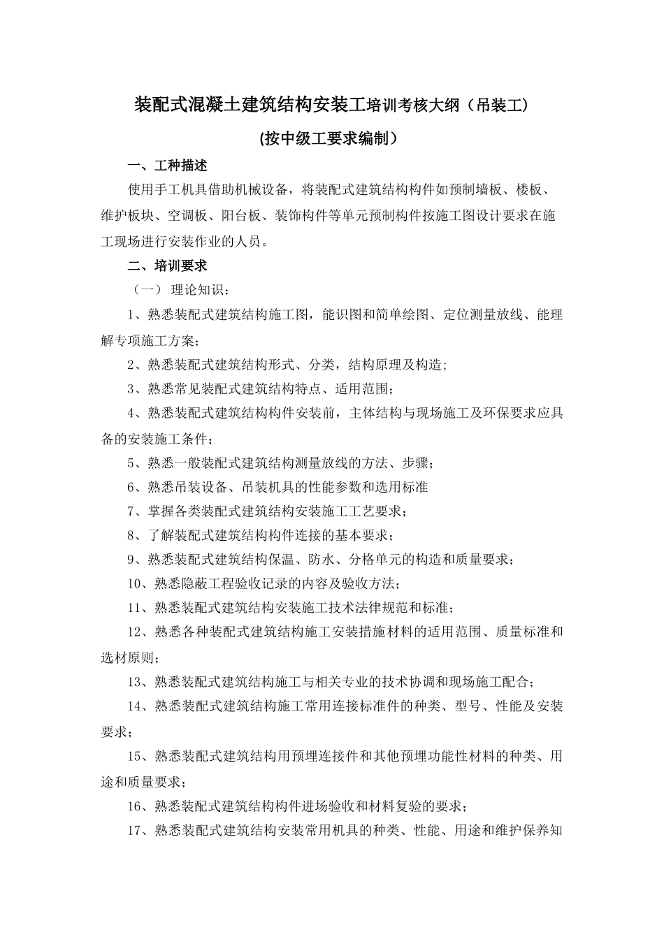 装配式混凝土建筑结构安装工培训考核大纲_第1页