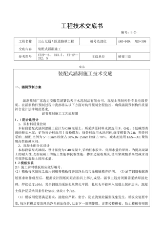 装配式涵洞施工技术交底
