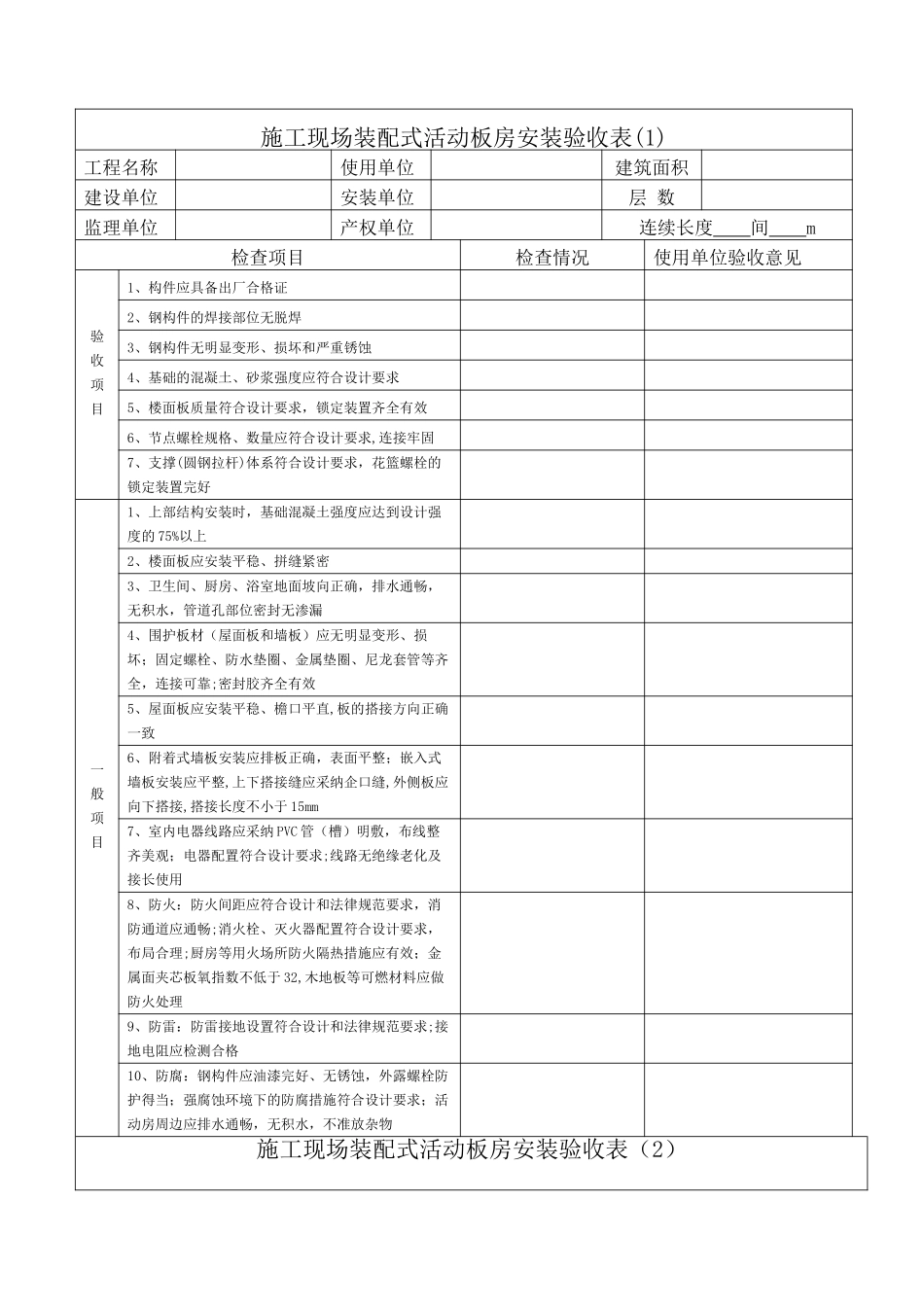 装配式活动板房安装验收表_第1页