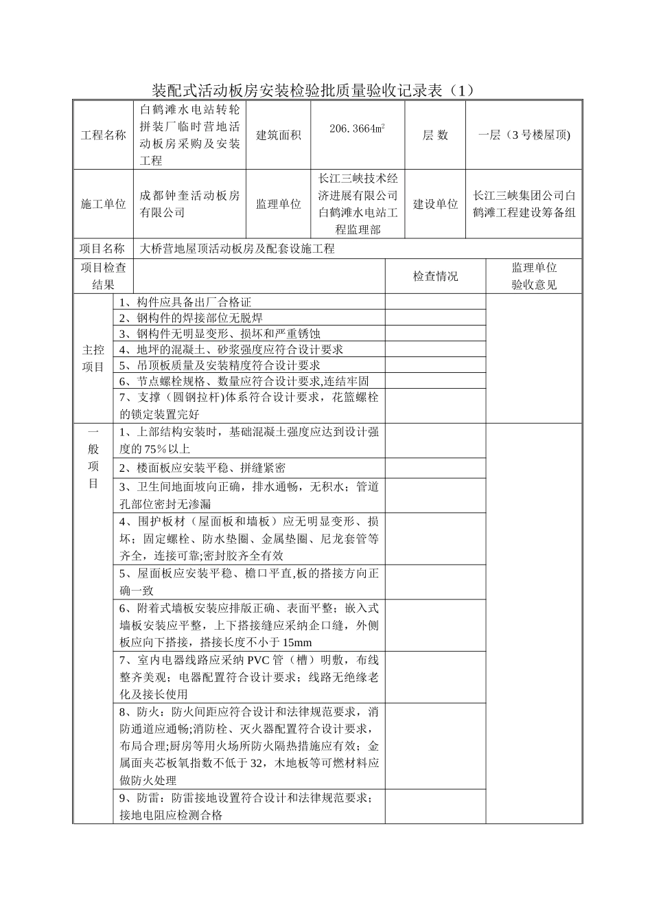 装配式活动板房安装检验批质量验收记录表_第1页