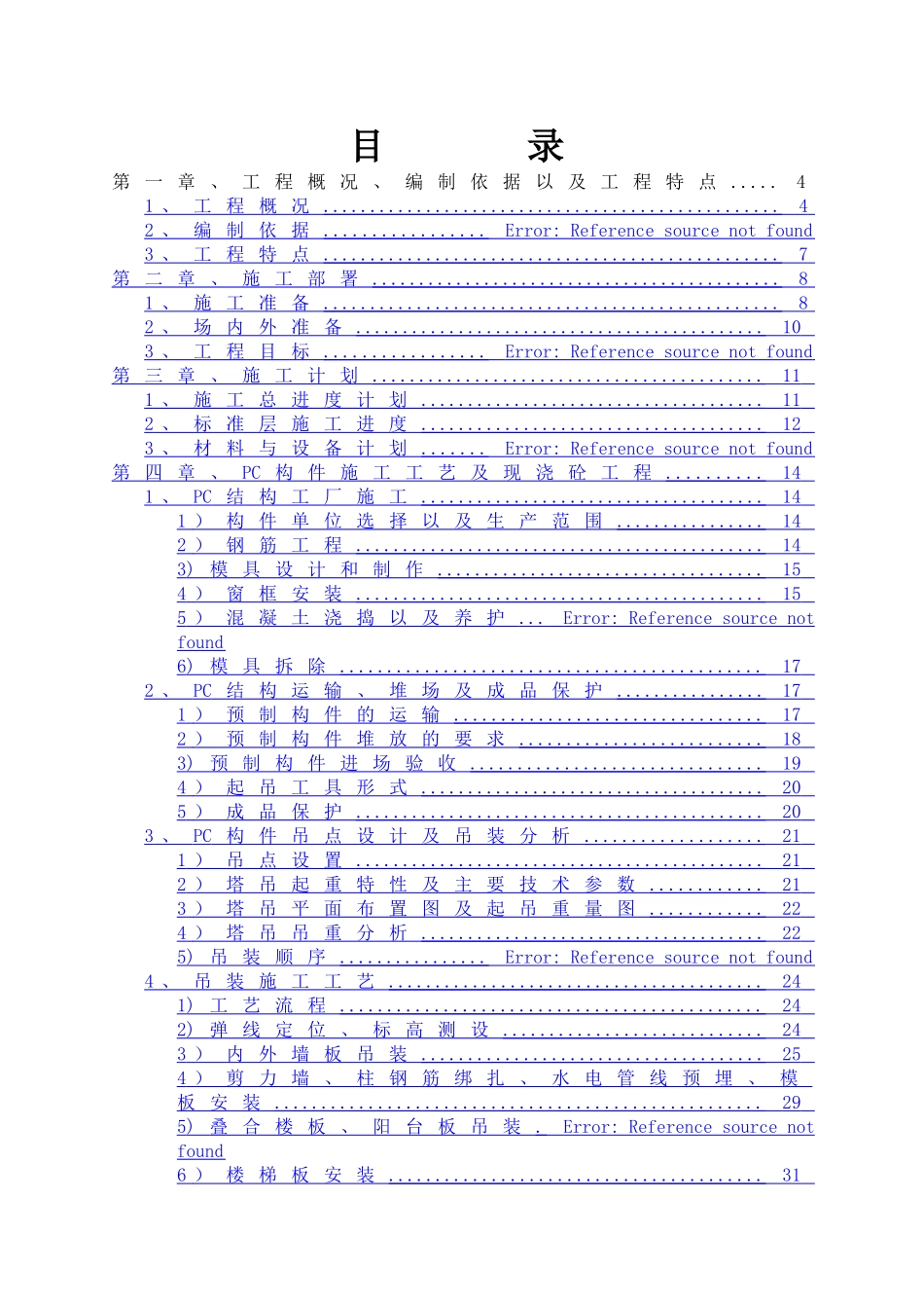 装配式结构专项施工方案水泉项目_第2页