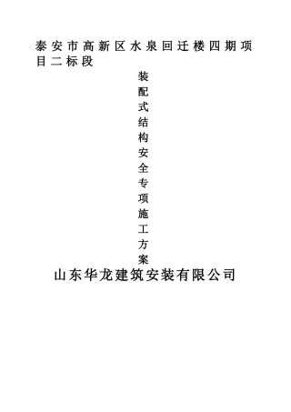 装配式结构专项施工方案水泉项目